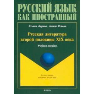 Русская литература второй половины XIX в. Учебное пособие Русская литература второй половины XIX в. Учебное пособие