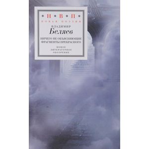 Ничего не объясняющие фрагменты прекрасного