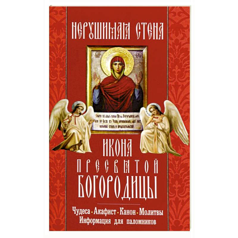 Акафист божией матери нерушимая стена читать. Неугасимая лампада икона Богородицы. Молитва Богородице Нерушимая стена. Акафист Нерушимая стена. Акафист Богородице Нерушимая стена.