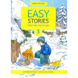 Книга для чтения 3. Простые рассказы. Easy Stories. Учебное пособие