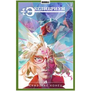 Экслибриум. Том 7. Сказочке конец Экслибриум. Том 7. Сказочке конец