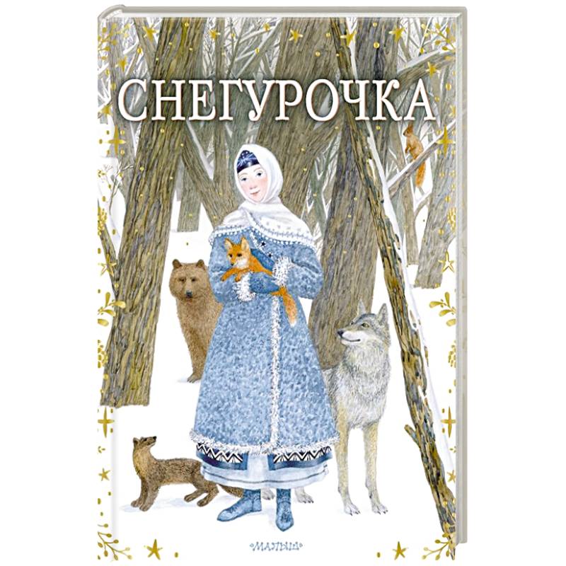 Снегурочка книга