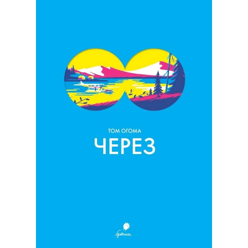 Через Через