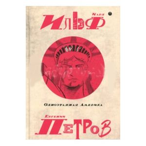 Собрание сочинений. В 5-ти тома. Том 4. Одноэтажная Америка