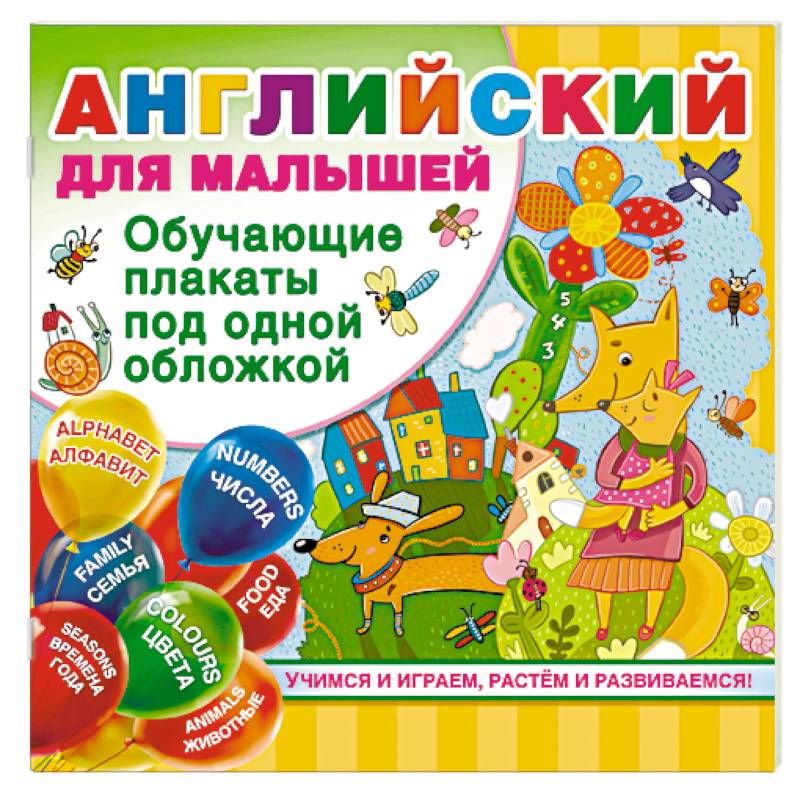 Английский для малышей Английский для малышей