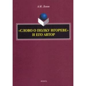 'Слово о полку Игореве' и его автор. Монография