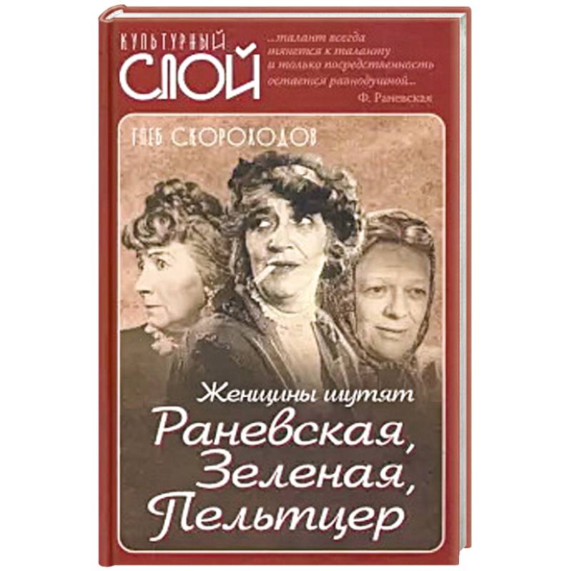 Женщины шутят. Раневская, Зеленая, Пельтцер Женщины шутят. Раневская, Зеленая, Пельтцер