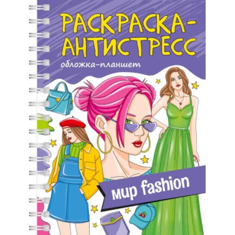 Мир fashion. Обложка планшет