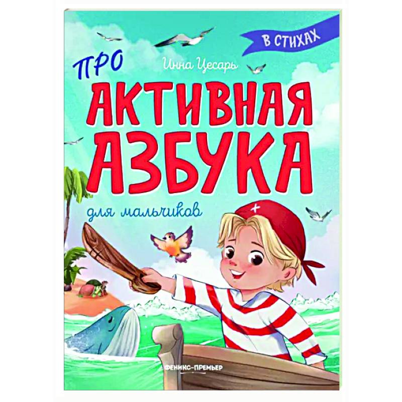 Проактивная азбука для мальчиков в стихах