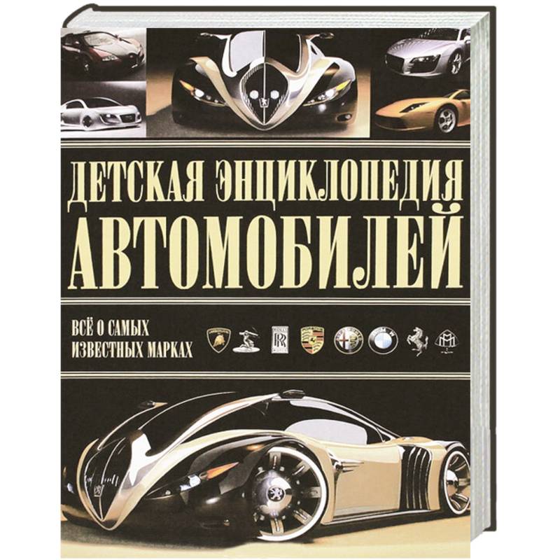 Автор авто. Детская энциклопедия автомобилей. Энциклопедия о современных автомобилях. Энциклопедия автомобилей за рулем. Автомобили взрослая энциклопедия.