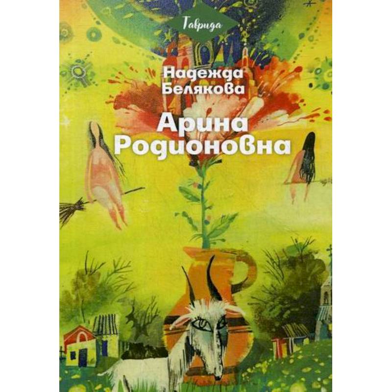 Арина Родионовна