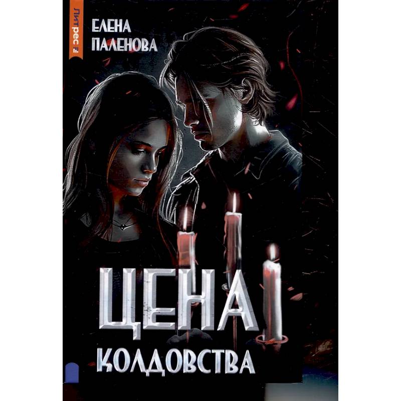 Цена колдовства. Книга 1 (Одаренные)
