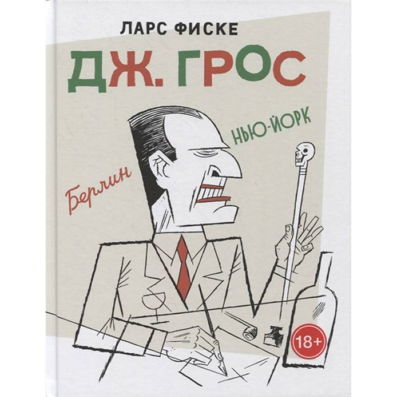 Дж.Грос.Графическая биография Дж.Грос.Графическая биография