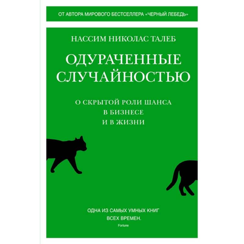 Одураченные случайностью:О скрытой роли шанса в бизнесе и в жизни