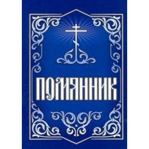 Помянник