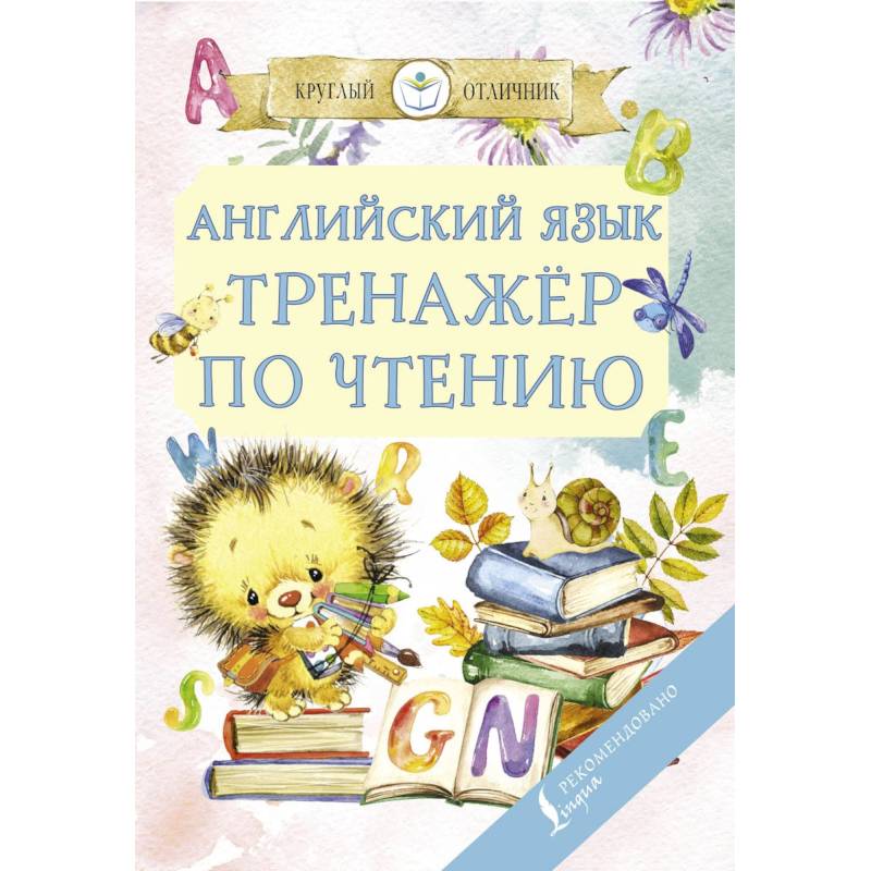 Английский язык. Тренажер по чтению Английский язык. Тренажер по чтению