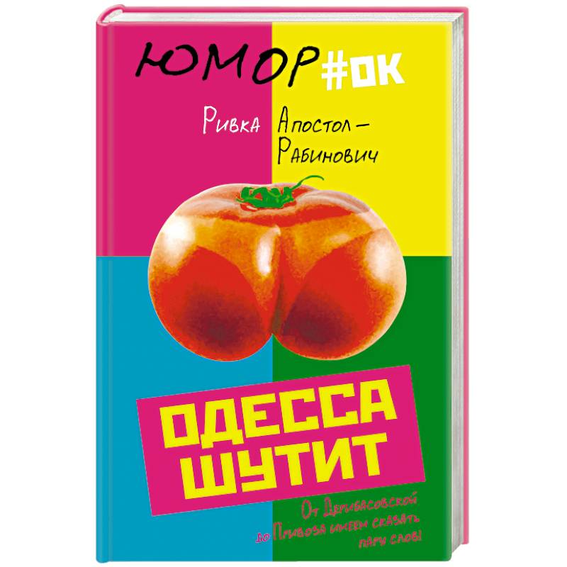 Одесса шутит. От Дерибасовской до Привоза имеем сказать пару слов! Одесса шутит. От Дерибасовской до Привоза имеем сказать пару слов!