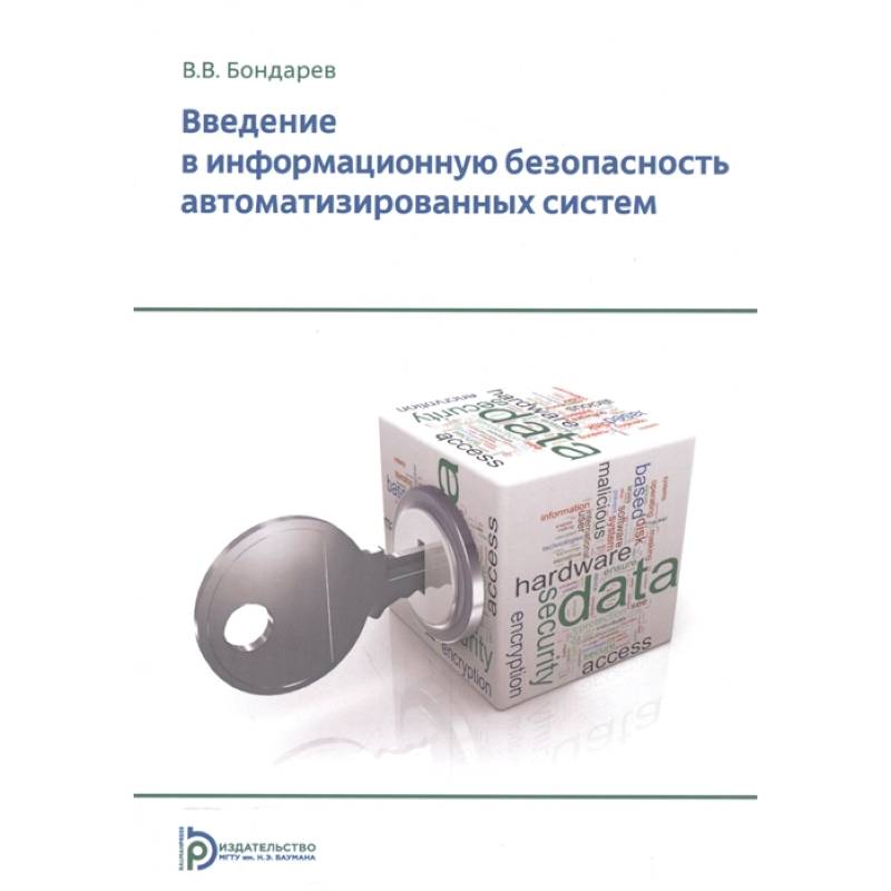 Введение в информационную безопасность автоматизированных систем
