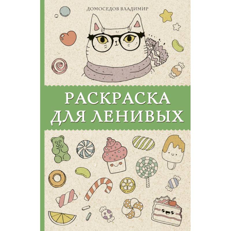 Раскраска для ленивых Раскраска для ленивых