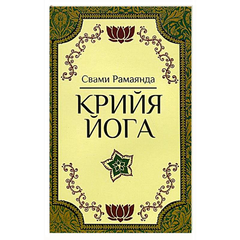 Крийя йог. Крийя-йога. Свами Рамаянда. Крийя йога. Рамаянда с.. Крия йога техники. Йога. Книга знаний.