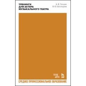 Тренинги для актера музыкального театра. Учебно-методическое пособие для СПО