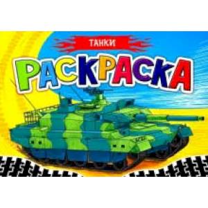 Раскраска для мальчиков. А5. Танки