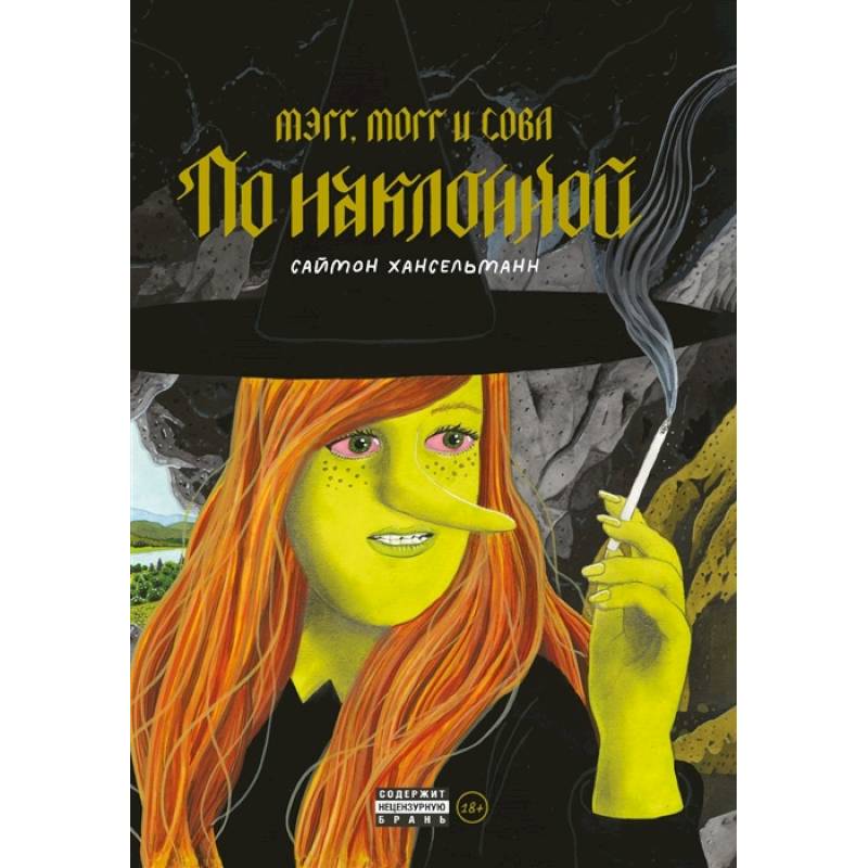 Мэгг, Могг и Сова. По наклонной Мэгг, Могг и Сова. По наклонной