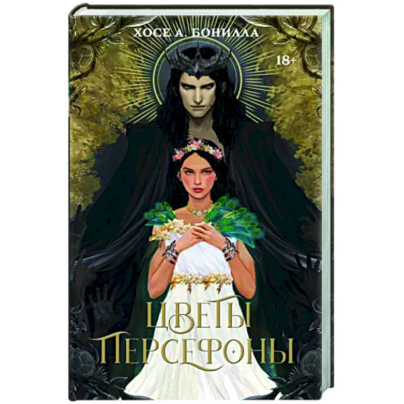 Цветы Персефоны