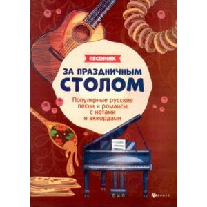 За праздничным столом. Песенник За праздничным столом. Песенник