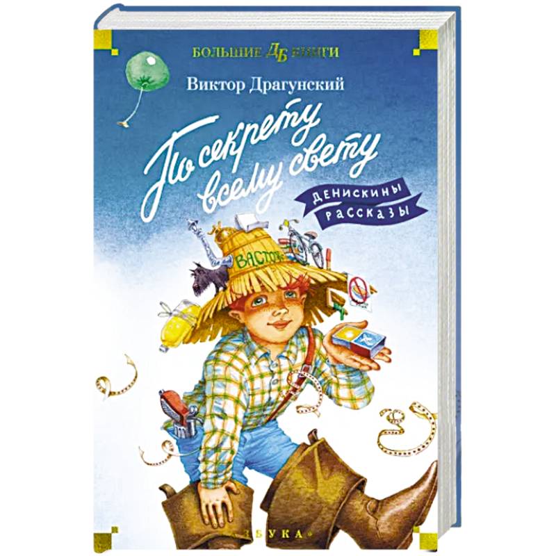 По секрету всему свету. Денискины рассказы