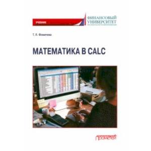 Математика в Calc. Учебник