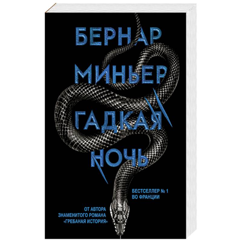 Гадкая ночь