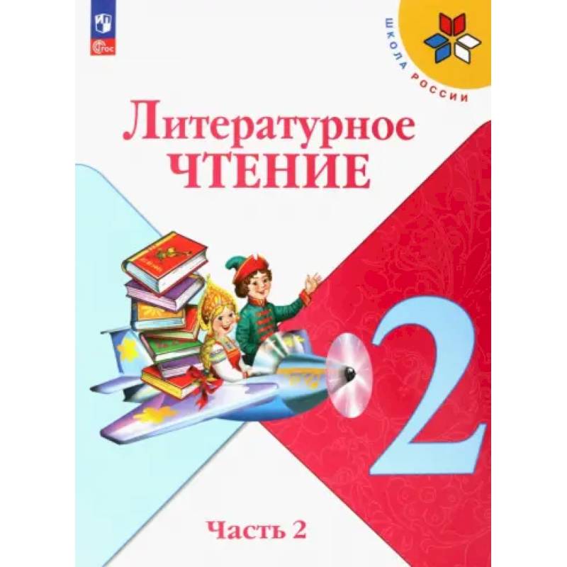 Литературное чтение. 2 класс. Учебник. Часть 2. ФГОС