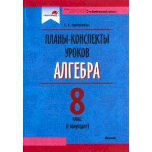 Алгебра. 8 класс. Планы-конспекты уроков. I полугодие. Пособие для педагогов