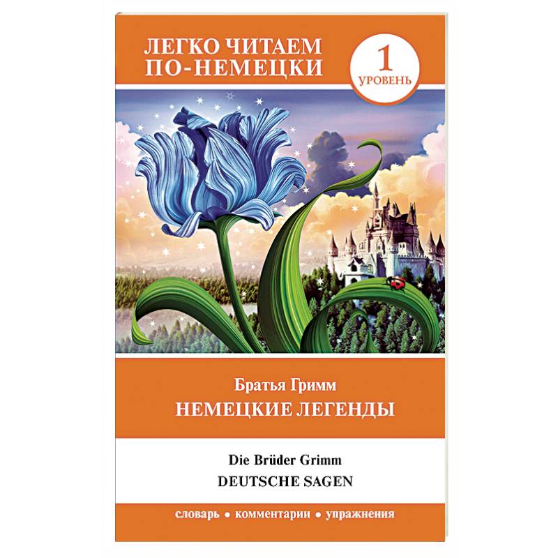 Немецкие легенды. Уровень 1