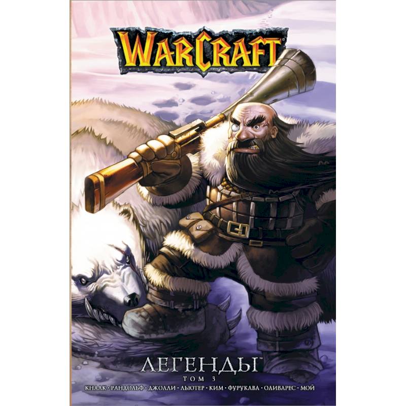 Warcraft: Легенды. Том 3 Warcraft: Легенды. Том 3