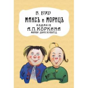 Макс и Мориц Макс и Мориц