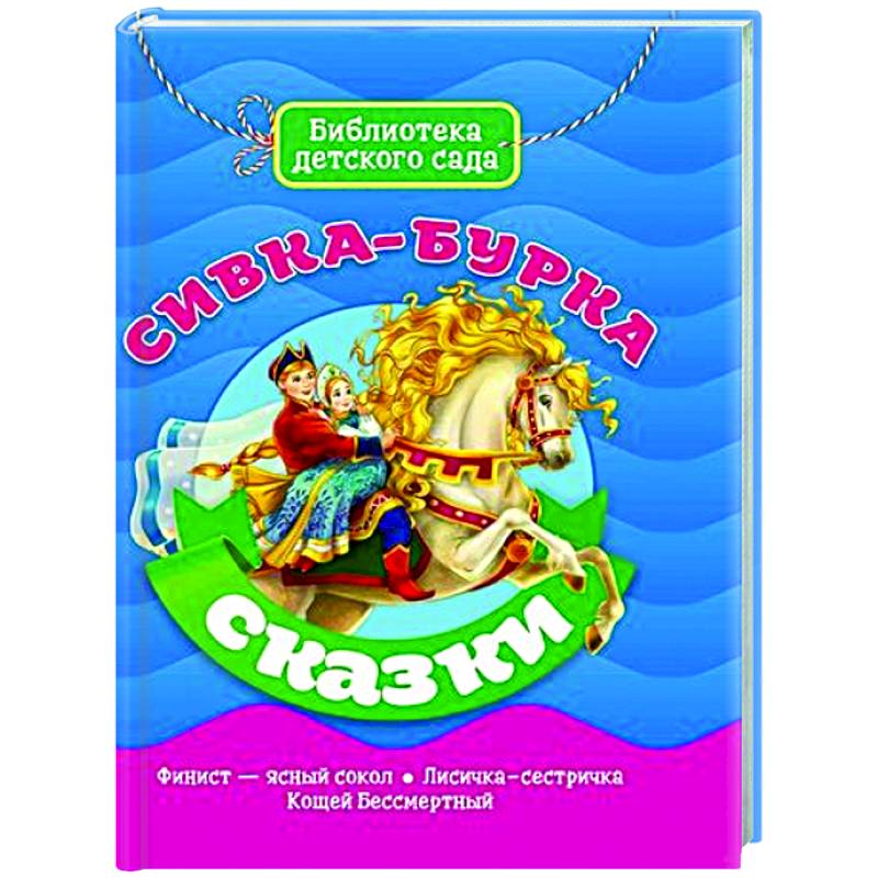 сивка бурка книга отзывы