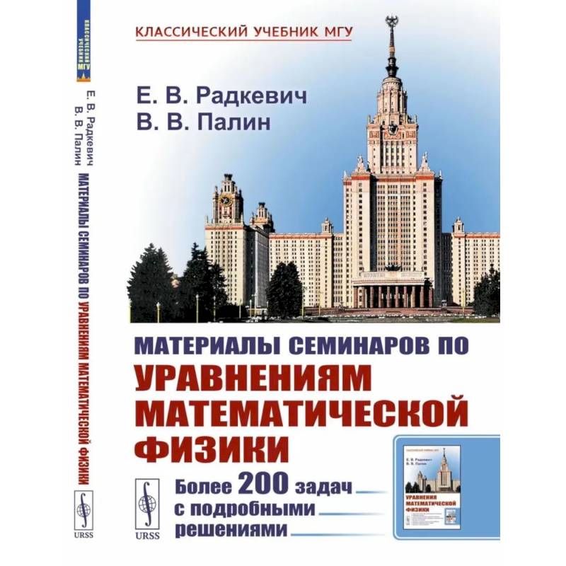 Материалы семинаров по уравнениям математической физики: Более 200 задач с подробными решениями