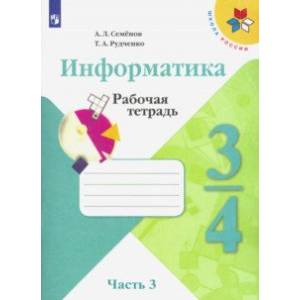 Информатика. 3-4 классы. Рабочая тетрадь. В 3-х частях. Часть 3