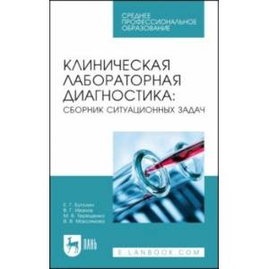 Клиническая лабораторная диагностика. Сборник ситуационных задач. Учебное пособие для СПО