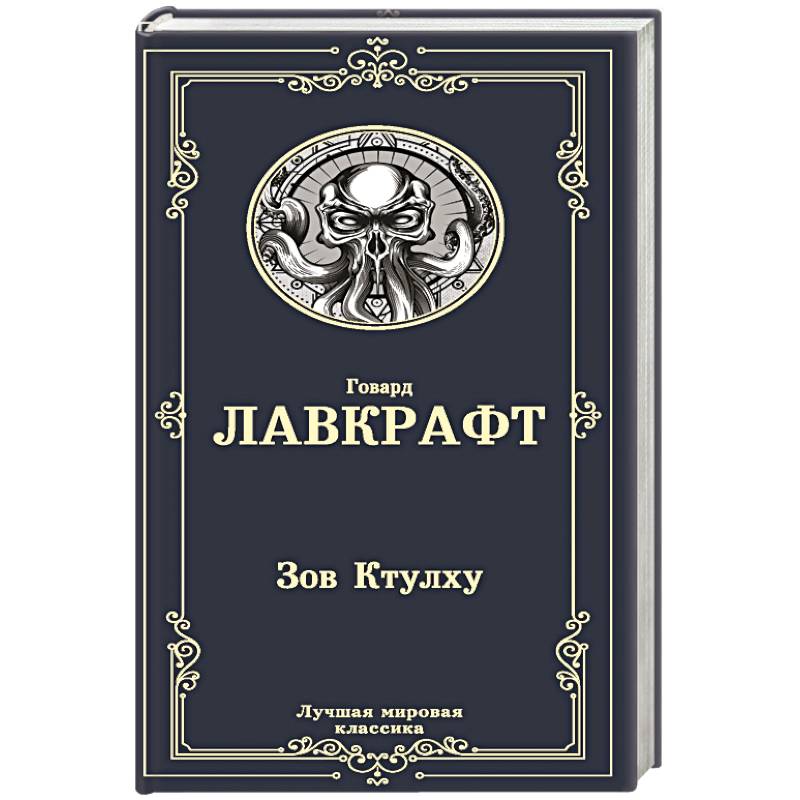 Книга зов. Говард Лавкрафт 