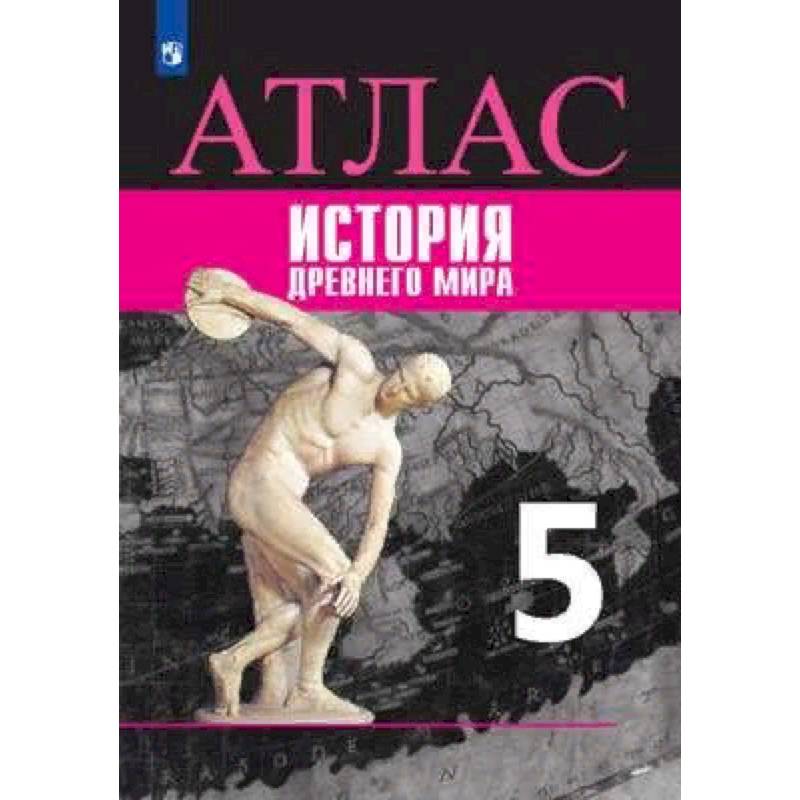 Атлас. История Древнего мира. 5 класс. К УМК 'Всеобщая история' Вигасина А.А. Атлас. История Древнего мира. 5 класс. К УМК 'Всеобщая история' Вигасина А.А.