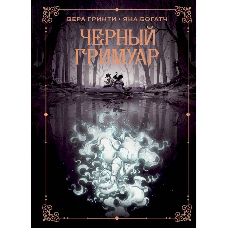 Черный гримуар Черный гримуар