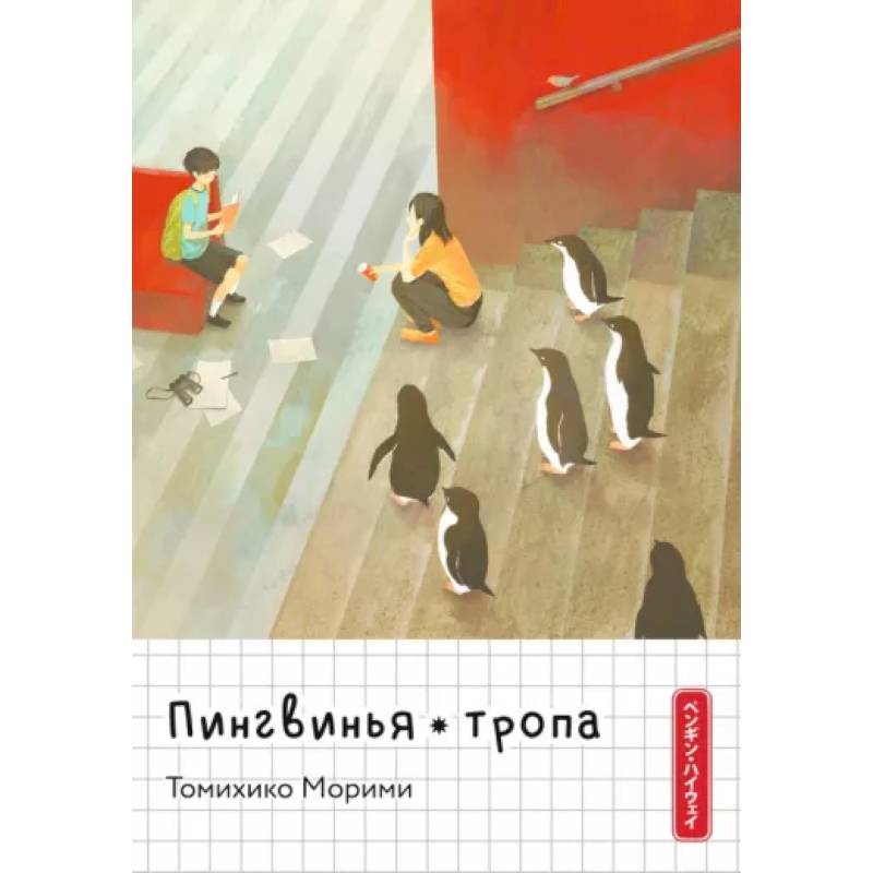 Пингвинья тропа Пингвинья тропа