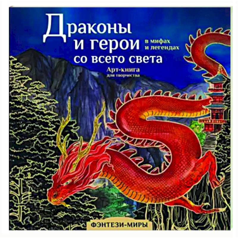 Драконы и герои в мифах и легендах со всего света Драконы и герои в мифах и легендах со всего света