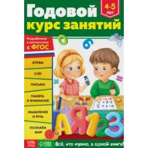 Годовой курс занятий. Для детей 4-5 лет. ФГОС