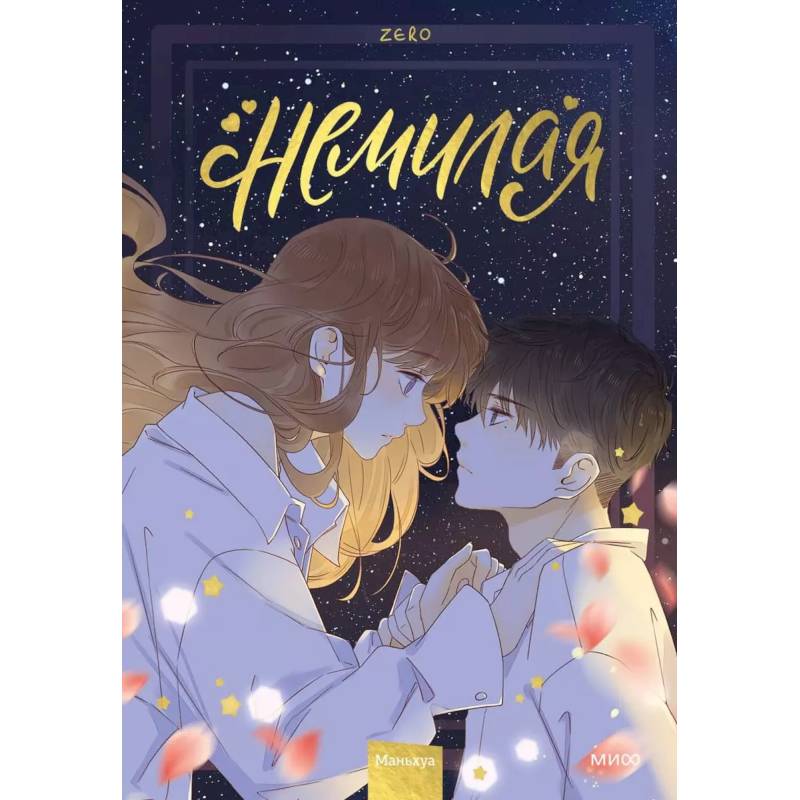 Немилая. Том 3 Немилая. Том 3