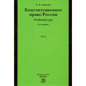 Конституционное право России. Учебный курс. Учебное пособие. В 2-х томах. Том 2