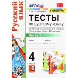 Русский язык. 4 класс. Тесты к учебнику В.П. Канакиной, В.Г. Горецкого. В 2-х частях. Часть 1. ФГОС
